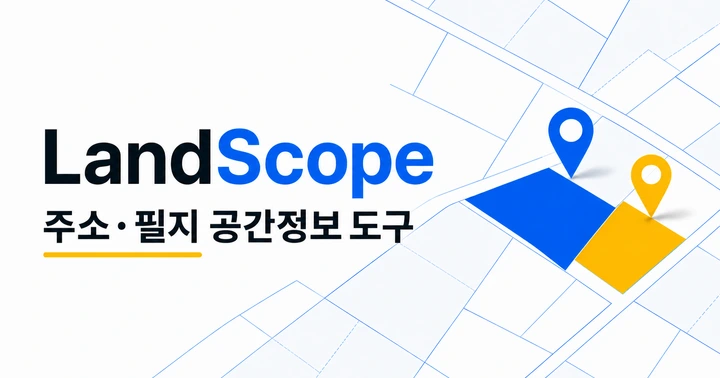 LandScope 주소·필지 공간정보 도구